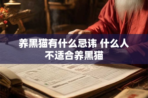 养黑猫有什么忌讳 什么人不适合养黑猫