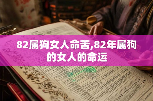 82属狗女人命苦,82年属狗的女人的命运