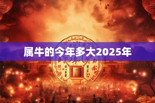 属牛的今年多大2025年
