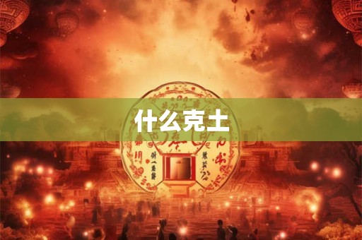 什么克土