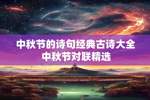 中秋节的诗句经典古诗大全 中秋节对联精选