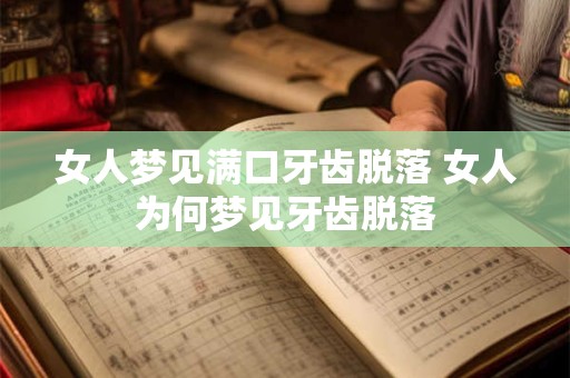 女人梦见满口牙齿脱落 女人为何梦见牙齿脱落