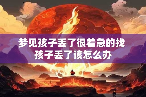 梦见孩子丢了很着急的找 孩子丢了该怎么办
