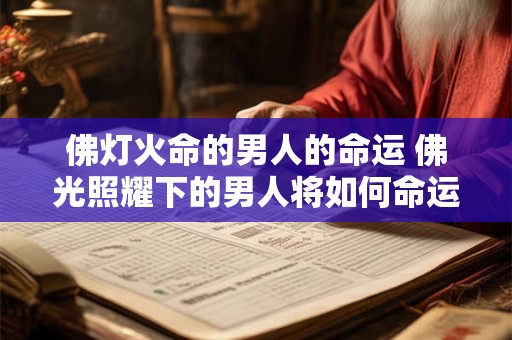 佛灯火命的男人的命运 佛光照耀下的男人将如何命运