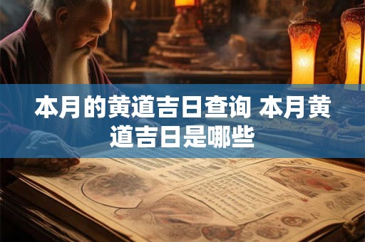 本月的黄道吉日查询 本月黄道吉日是哪些