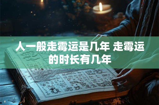人一般走霉运是几年 走霉运的时长有几年