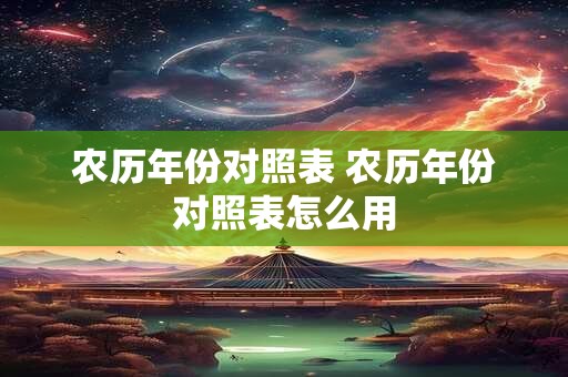 农历年份对照表 农历年份对照表怎么用