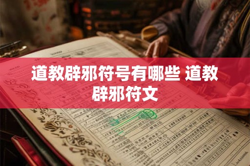 道教辟邪符号有哪些 道教辟邪符文