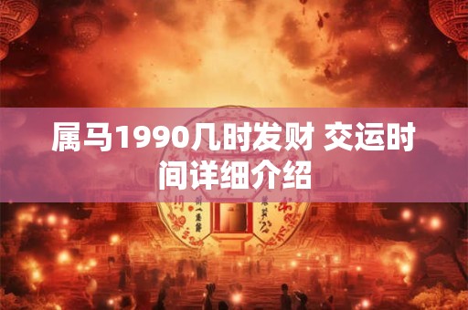 属马1990几时发财 交运时间详细介绍