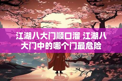 江湖八大门顺口溜 江湖八大门中的哪个门最危险