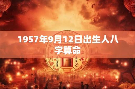1957年9月12日出生人八字算命