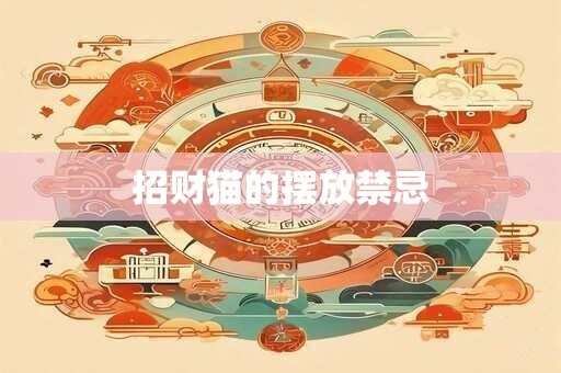 招财猫的摆放禁忌