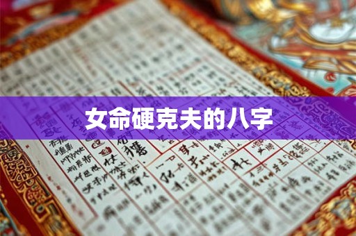 女命硬克夫的八字