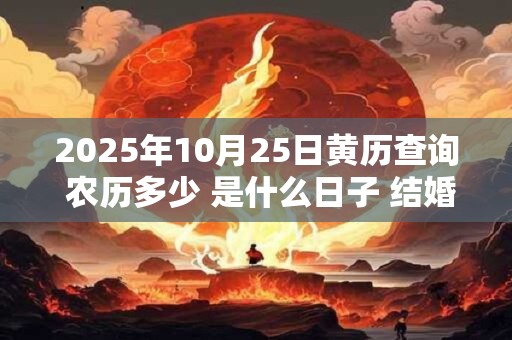 2026年10月25日黄历查询 农历多少 是什么日子 结婚吉时