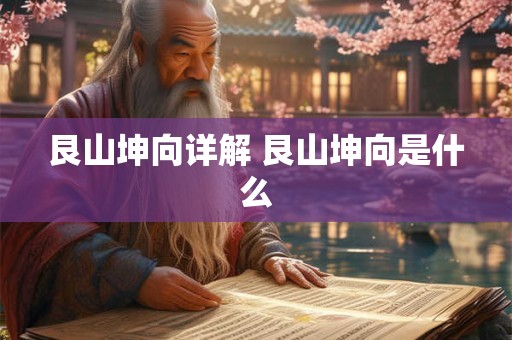 艮山坤向详解 艮山坤向是什么
