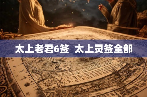 太上老君6签  太上灵签全部