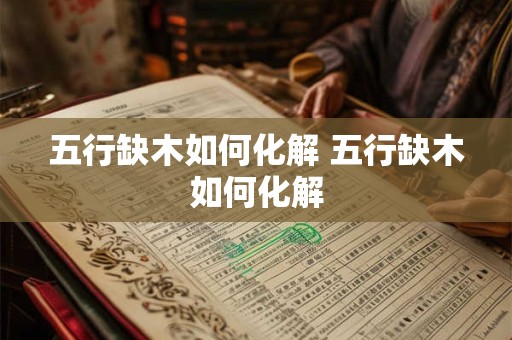 五行缺木如何化解 五行缺木如何化解