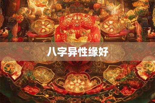 八字异性缘好