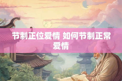节制正位爱情 如何节制正常爱情