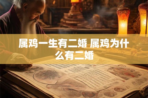 属鸡一生有二婚 属鸡为什么有二婚