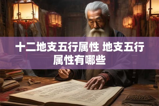 十二地支五行属性 地支五行属性有哪些