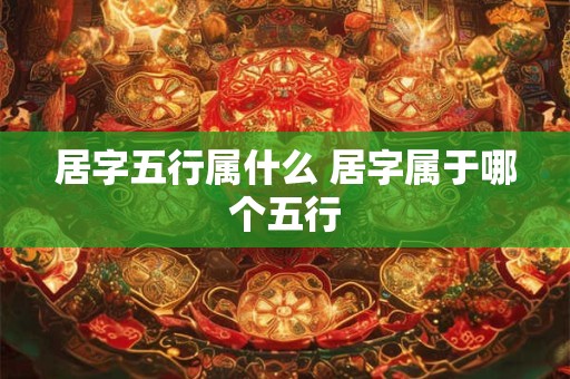 居字五行属什么 居字属于哪个五行