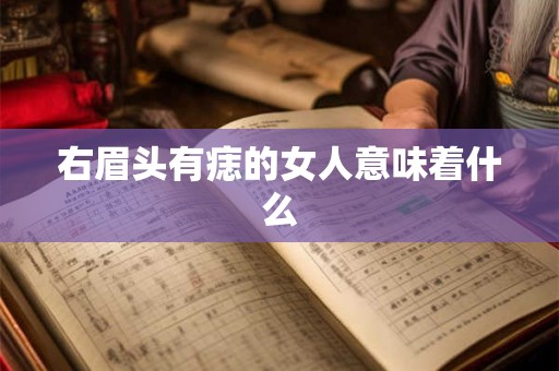 右眉头有痣的女人意味着什么