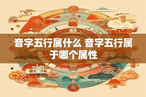音字五行属什么 音字五行属于哪个属性