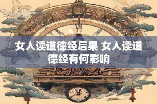 女人读道德经后果 女人读道德经有何影响