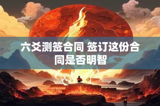 六爻测签合同 签订这份合同是否明智