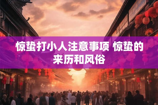 惊蛰打小人注意事项 惊蛰的来历和风俗