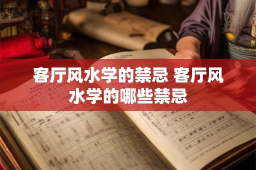 客厅风水学的禁忌 客厅风水学的哪些禁忌