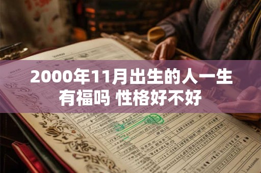 2000年11月出生的人一生有福吗 性格好不好