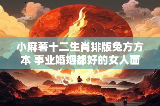 小麻薯十二生肖排版兔方方本 事业婚姻都好的女人面相
