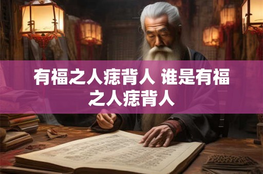 有福之人痣背人 谁是有福之人痣背人