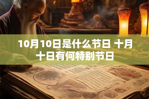 10月10日是什么节日 十月十日有何特别节日