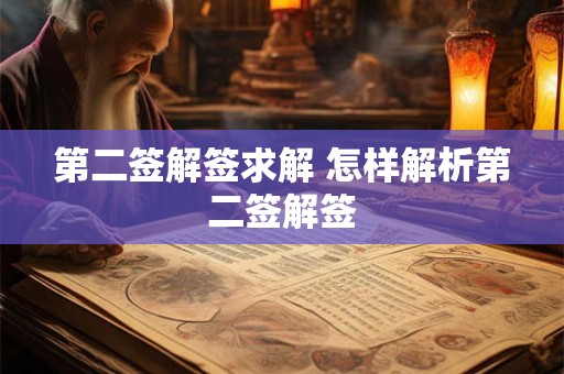第二签解签求解 怎样解析第二签解签