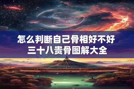 怎么判断自己骨相好不好 三十八贵骨图解大全