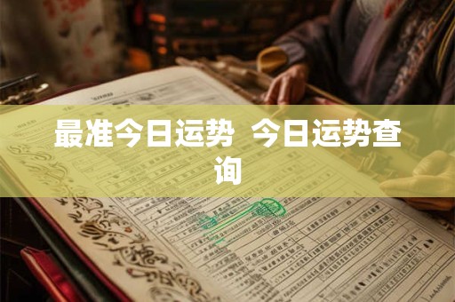 最准今日运势  今日运势查询