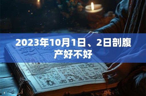 2023年10月1日、2日剖腹产好不好