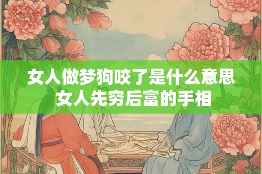 女人做梦狗咬了是什么意思 女人先穷后富的手相