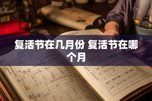 复活节在几月份 复活节在哪个月