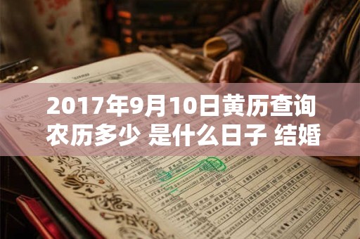 2017年9月10日黄历查询 农历多少 是什么日子 结婚吉时
