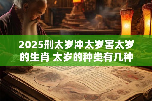2025刑太岁冲太岁害太岁的生肖 太岁的种类有几种