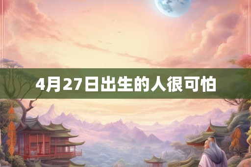 4月27日出生的人很可怕