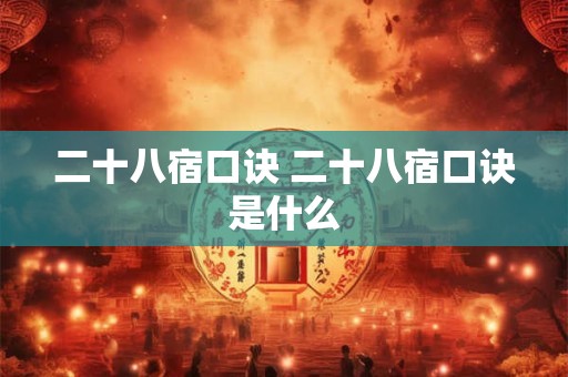 二十八宿口诀 二十八宿口诀是什么
