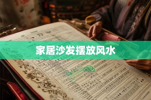 家居沙发摆放风水