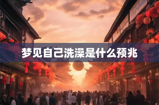 梦见自己洗澡是什么预兆