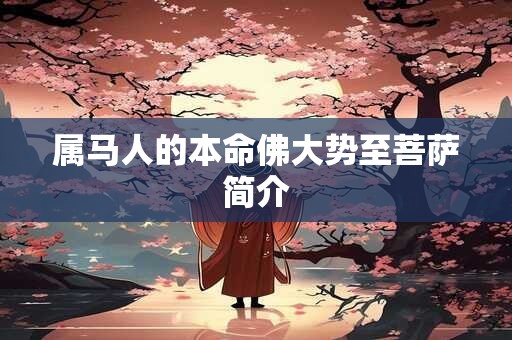 属马人的本命佛大势至菩萨简介