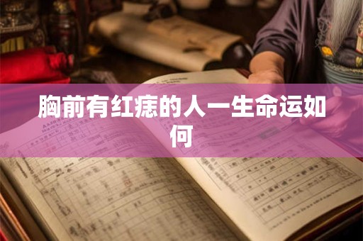胸前有红痣的人一生命运如何